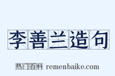 李善兰造句是什么意思的图片